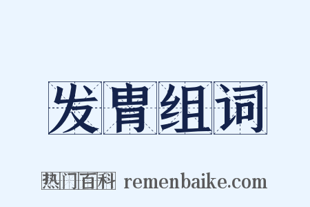 发胄组词是什么意思的图片